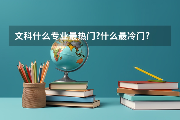 文科什么专业最热门?什么最冷门?