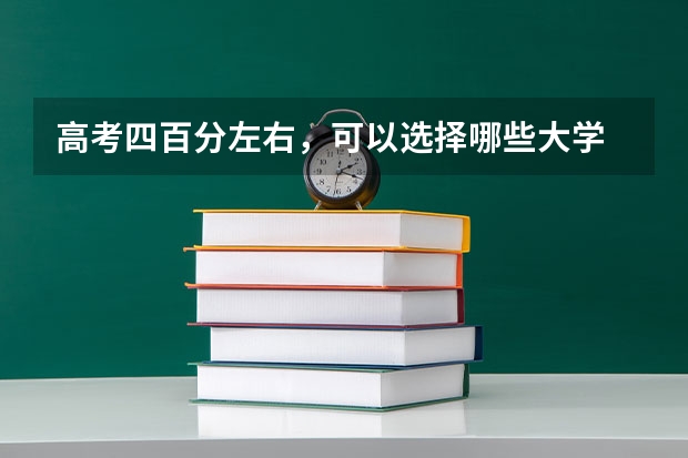 高考四百分左右，可以选择哪些大学