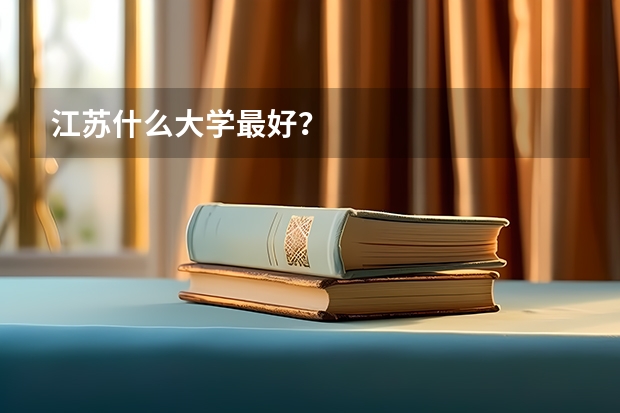 江苏什么大学最好？