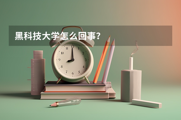 黑科技大学怎么回事？