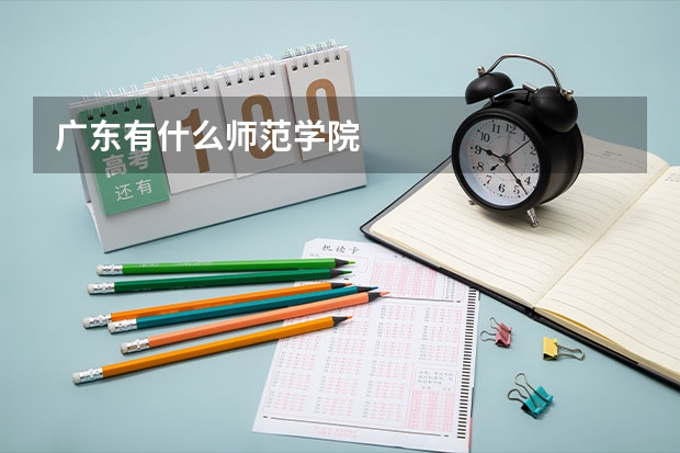 广东有什么师范学院