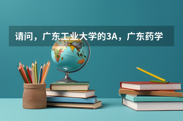 请问，广东工业大学的3A，广东药学院的3A，广州中医药学院的3A，校区分别在哪里？