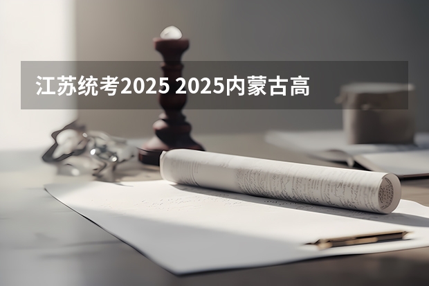 江苏统考2025 2025内蒙古高考是3+3还是3+1+2模式？