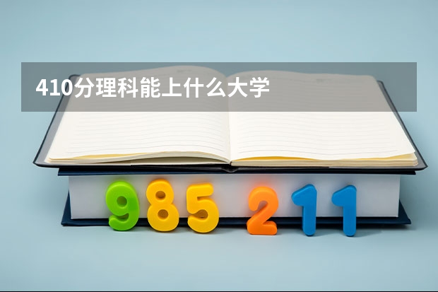 410分理科能上什么大学