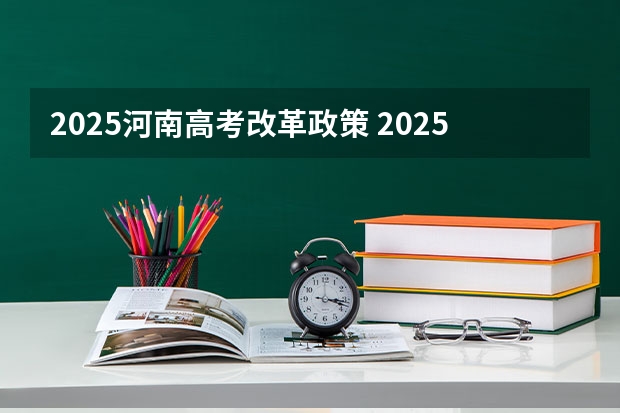 2025河南高考改革政策 2025年河南省新高考英语有几次机会