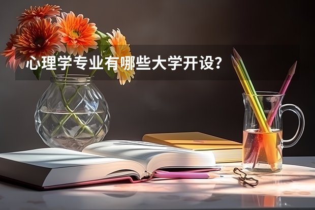 心理学专业有哪些大学开设？