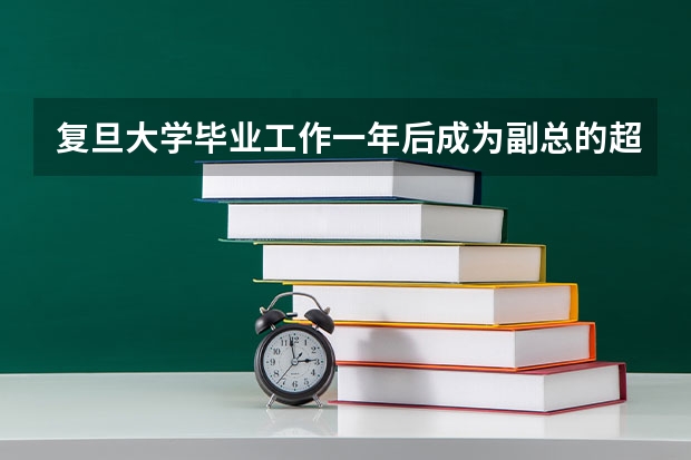 复旦大学毕业..工作一年后成为副总的超级女声叫什么名字?