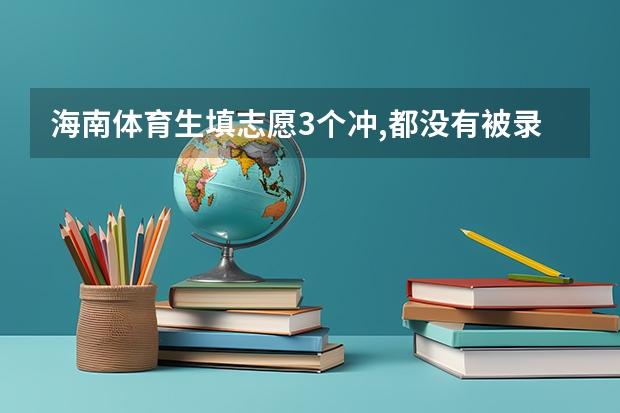 海南体育生填志愿3个冲,都没有被录取,会滑档吗