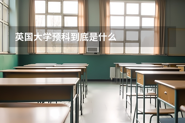 英国大学预科到底是什么