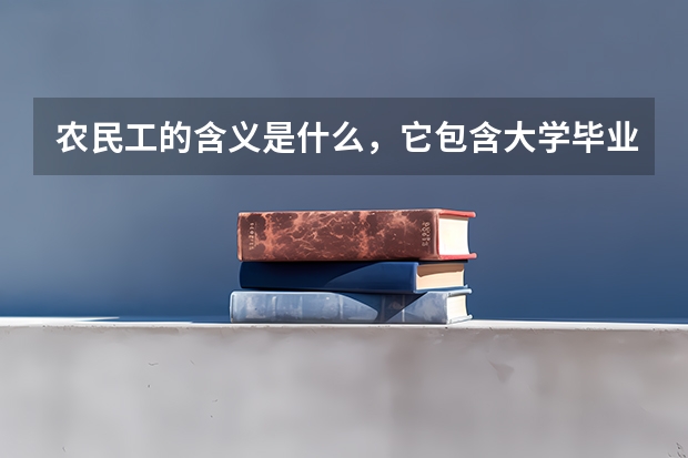 农民工的含义是什么，它包含大学毕业生吗