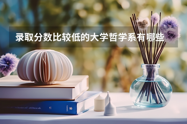 录取分数比较低的大学哲学系有哪些