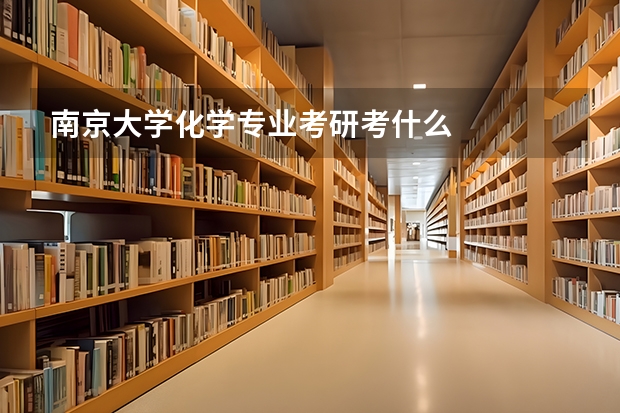 南京大学化学专业考研考什么