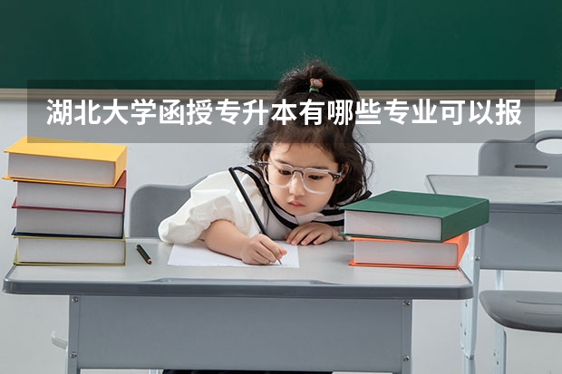 湖北大学函授专升本有哪些专业可以报？学费多少钱