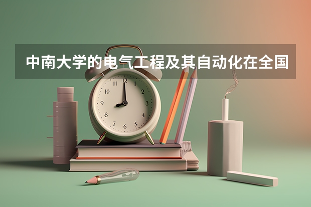 中南大学的电气工程及其自动化在全国排多少名