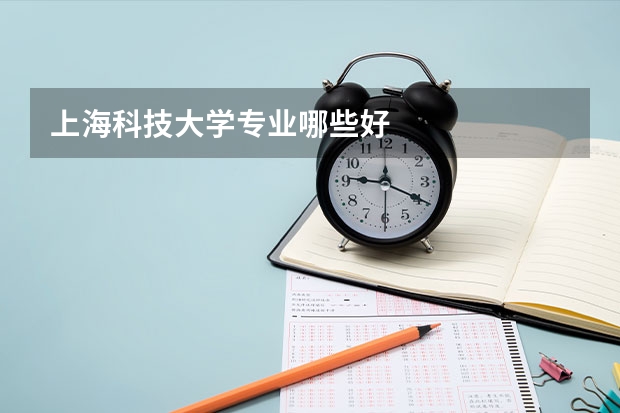 上海科技大学专业哪些好