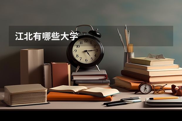 江北有哪些大学