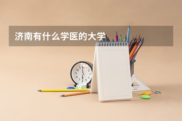 济南有什么学医的大学