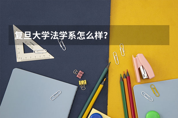 复旦大学法学系怎么样？