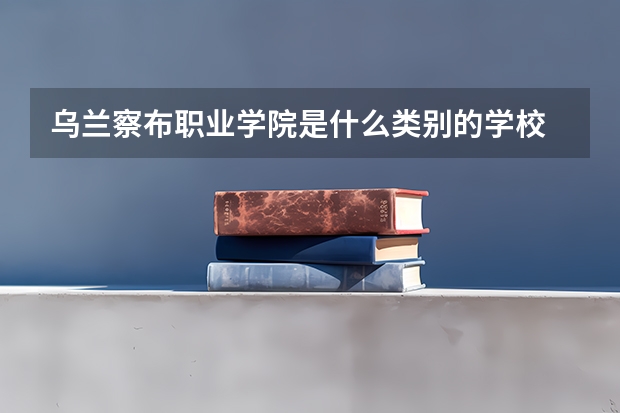 乌兰察布职业学院是什么类别的学校