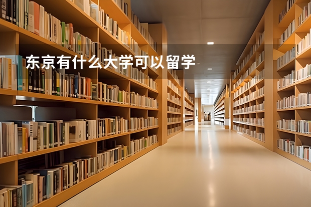 东京有什么大学可以留学