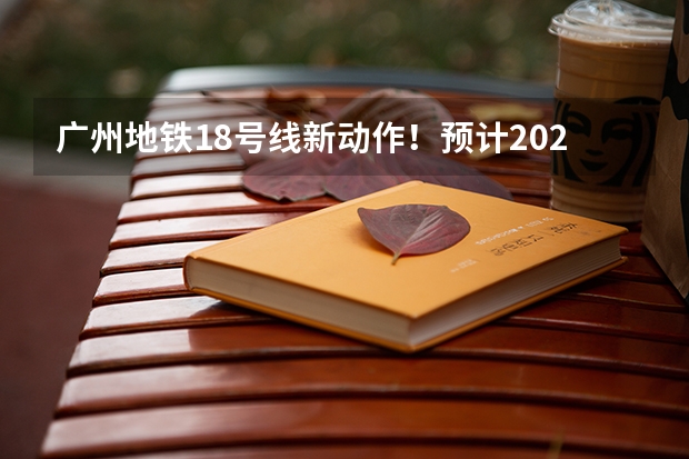 广州地铁18号线新动作！预计2024年或2025年通车珠海 香港珠海学院2025年春季入学即将开放申请！多个中文授课专业！