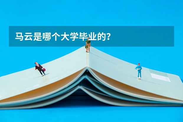 马云是哪个大学毕业的？