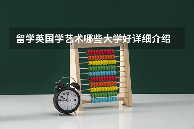 留学英国学艺术哪些大学好详细介绍