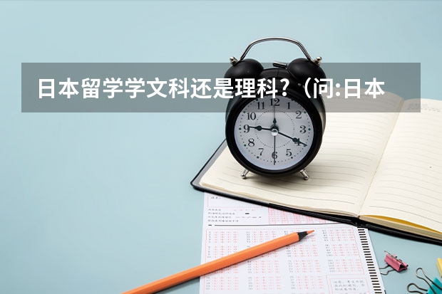 日本留学学文科还是理科?（问:日本大学里经济学和经营学到底是文科还是理科）