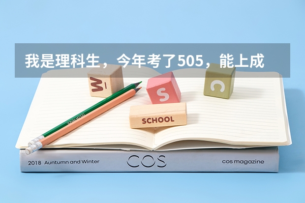 我是理科生，今年考了505，能上成都理工大学哪些好专业