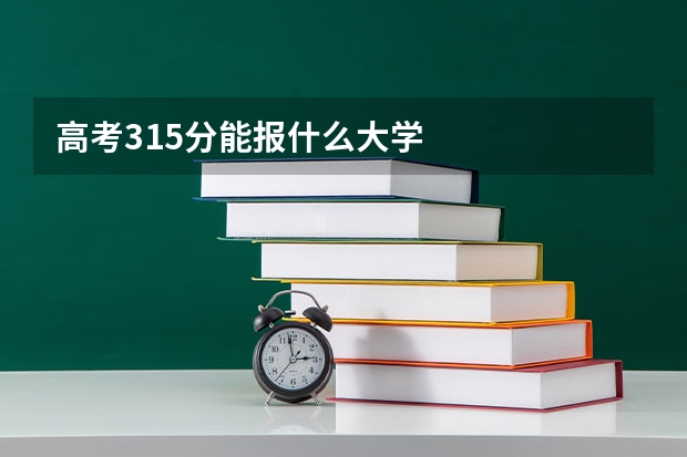 高考315分能报什么大学