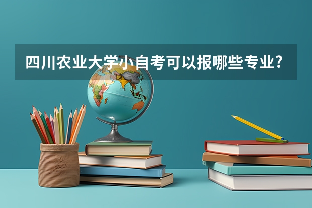 四川农业大学小自考可以报哪些专业?考试难度大吗? - 知乎