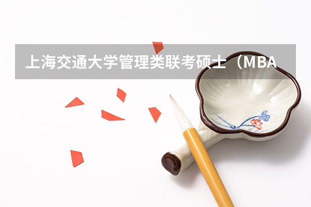 上海交通大学管理类联考硕士（MBA,MPA,MPAcc,MEM，MTT)最新招生简章汇总！手把手教你考入上海交通大学~（2025考研|林业专业院校TOP10综合情况分析）