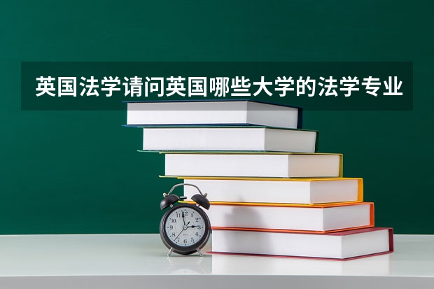 英国法学请问英国哪些大学的法学专业比较好