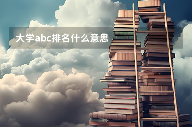 大学abc排名什么意思