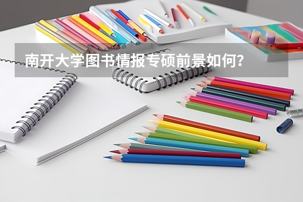 南开大学图书情报专硕前景如何？