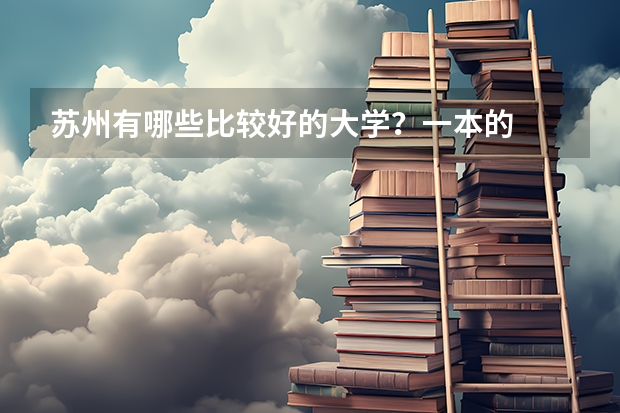 苏州有哪些比较好的大学？一本的