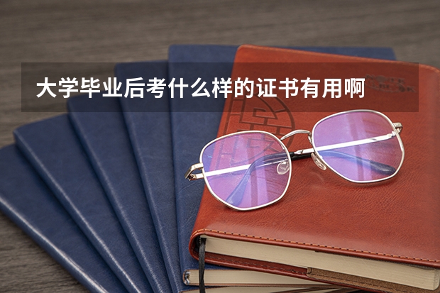 大学毕业后考什么样的证书有用啊