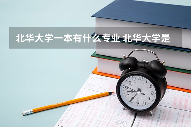 北华大学一本有什么专业 北华大学是一本还是二本啊