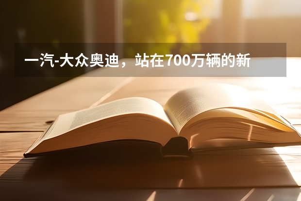 一汽-大众奥迪，站在700万辆的新起点上 ｜ 汽车产经 2025新的一年新的开始正能量句子