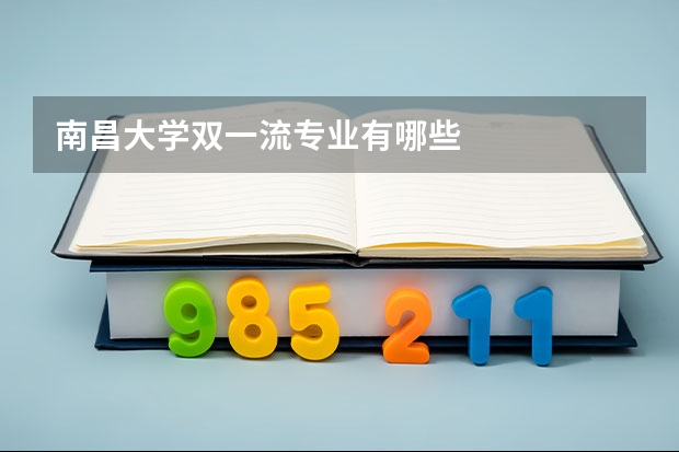 南昌大学双一流专业有哪些