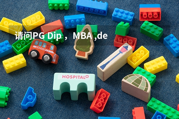 请问PG Dip ，MBA ,degree ,diploma到底有什么区别