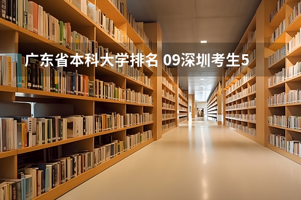 广东省本科大学排名 09深圳考生550报深圳大学有多大把握？