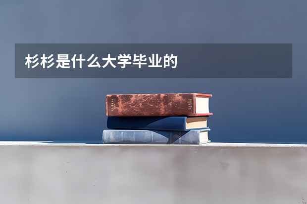 杉杉是什么大学毕业的