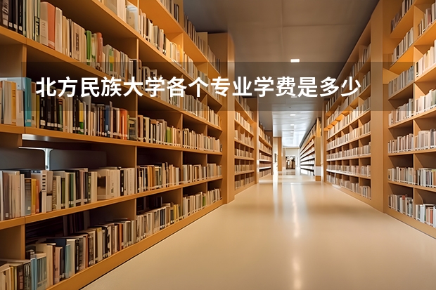 北方民族大学各个专业学费是多少