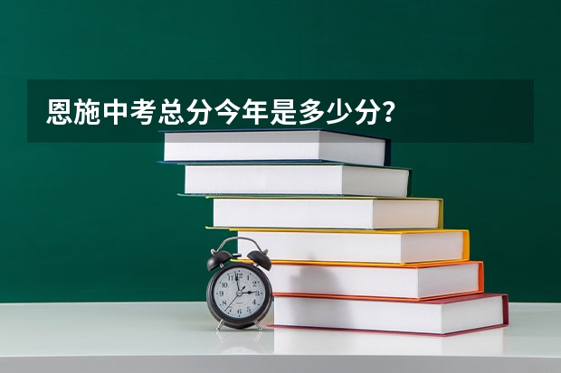 恩施中考总分今年是多少分？