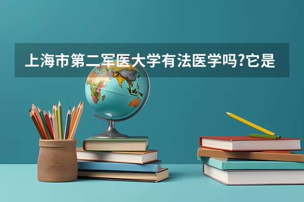 上海市第二军医大学有法医学吗?它是提前招生的是吗?