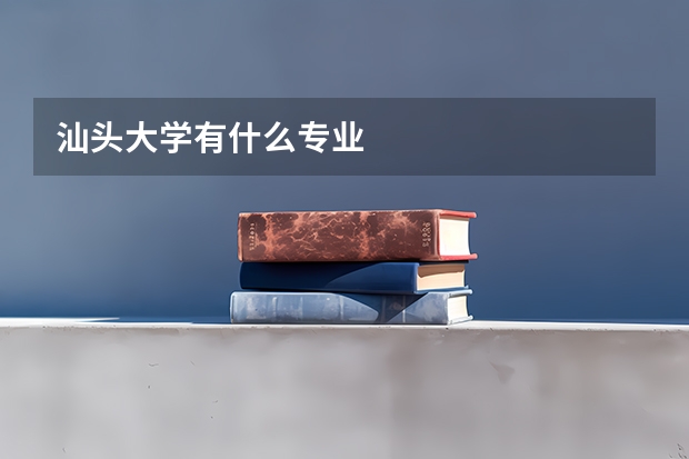 汕头大学有什么专业