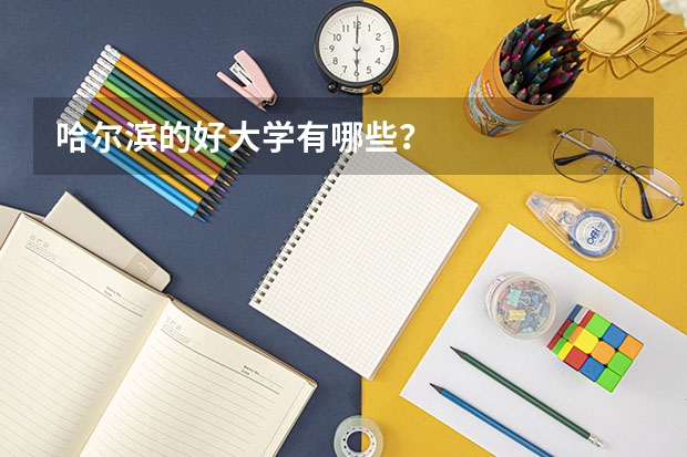 哈尔滨的好大学有哪些？